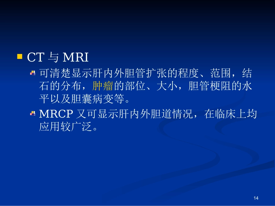 胆道疾病ppt课件(1)_第14页