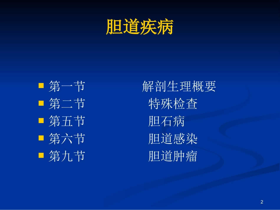 胆道疾病ppt课件(1)_第2页