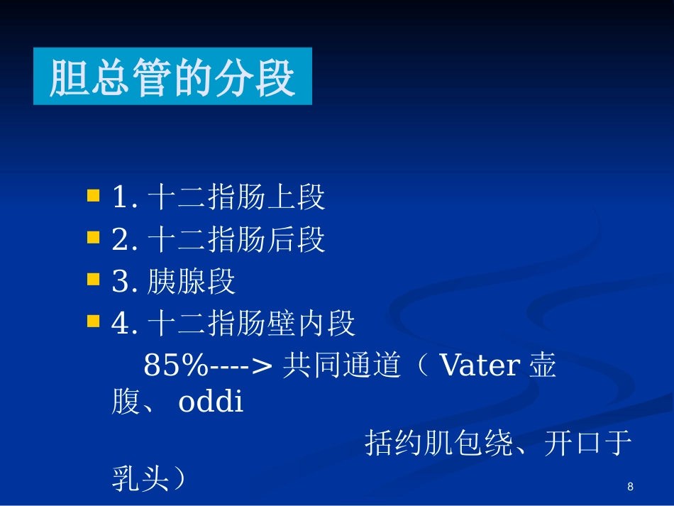 胆道疾病ppt课件(1)_第8页