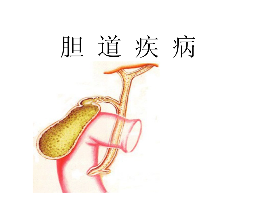 胆道疾病(1)_第1页