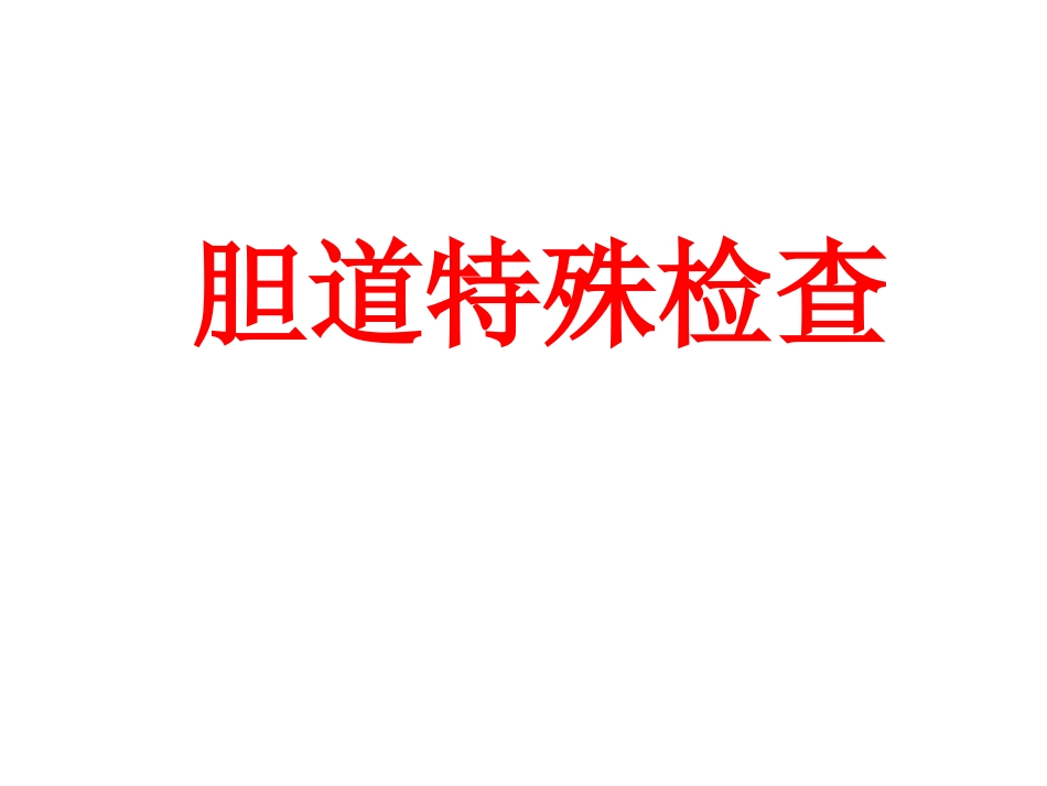 胆道疾病(1)_第11页