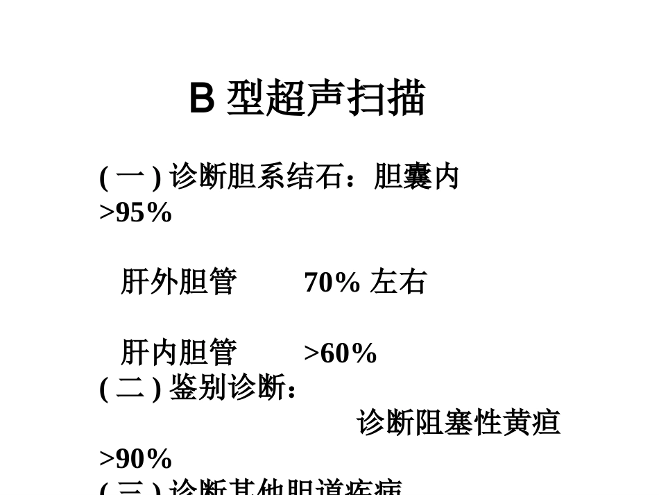 胆道疾病(1)_第12页