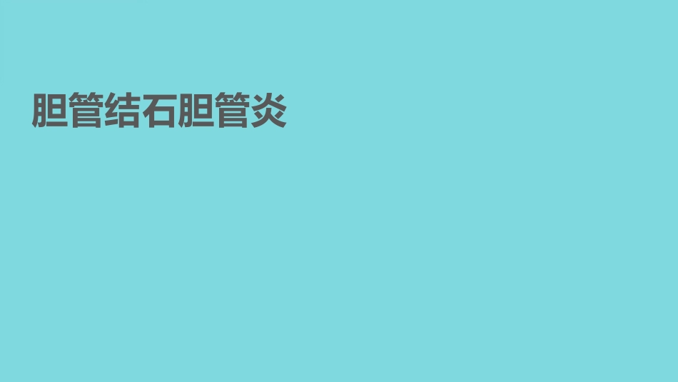 胆管结石(1)_第1页