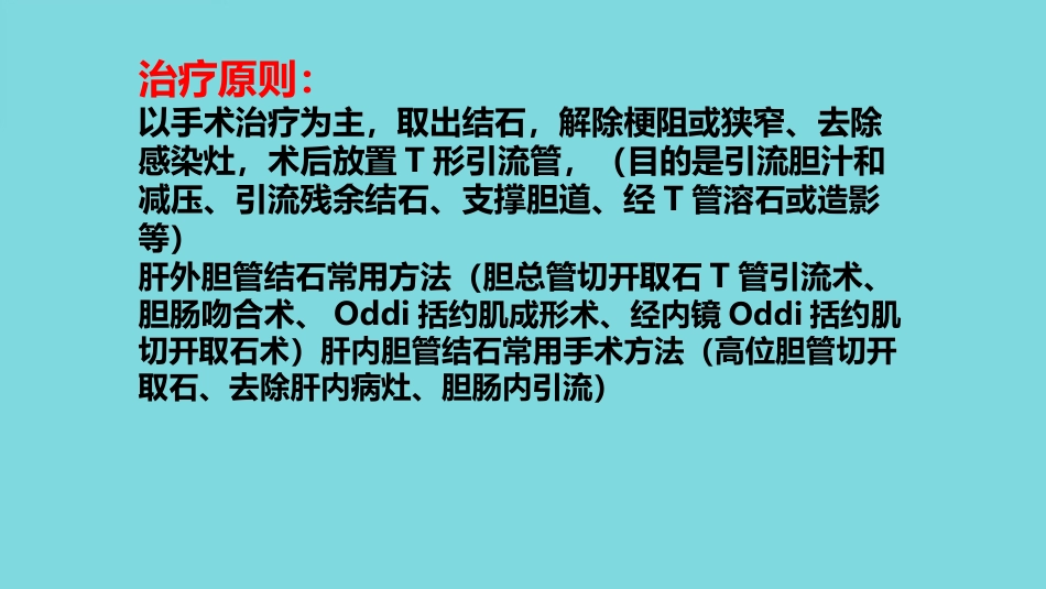 胆管结石(1)_第12页