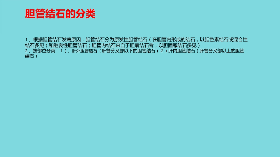 胆管结石(1)_第7页