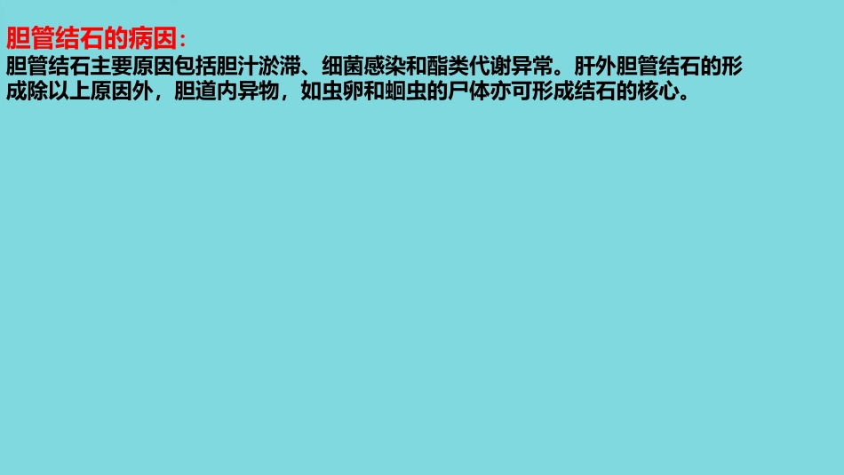 胆管结石(1)_第8页