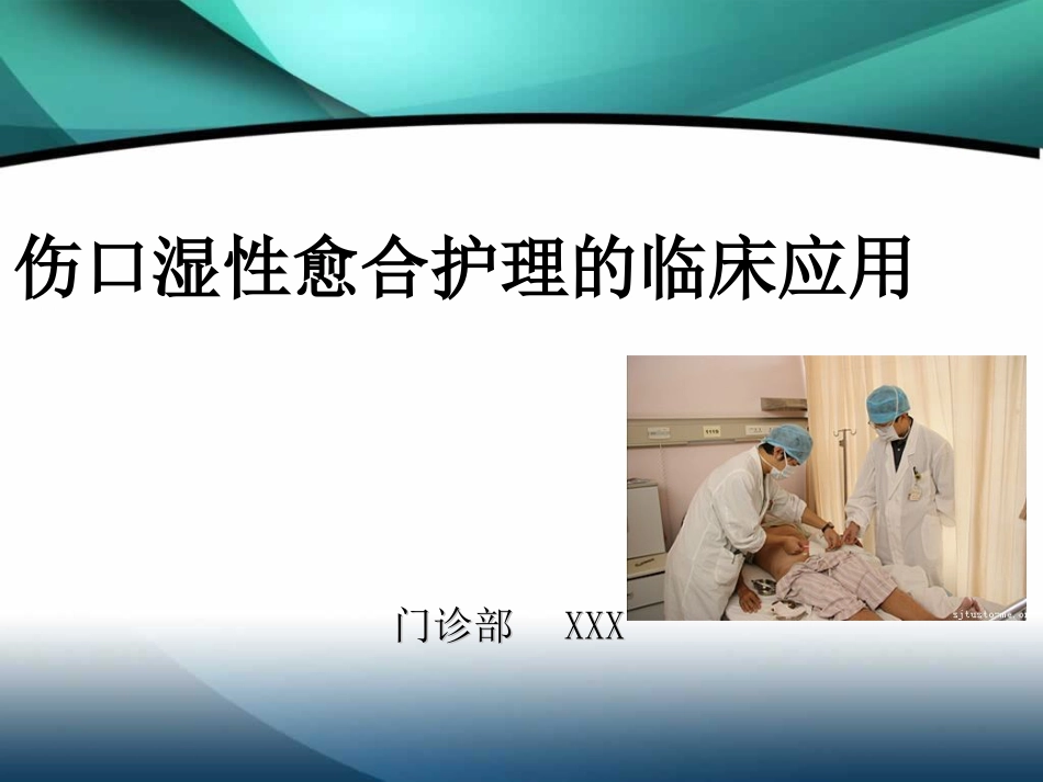 伤口湿性愈合护理的临床应用[1]_第1页
