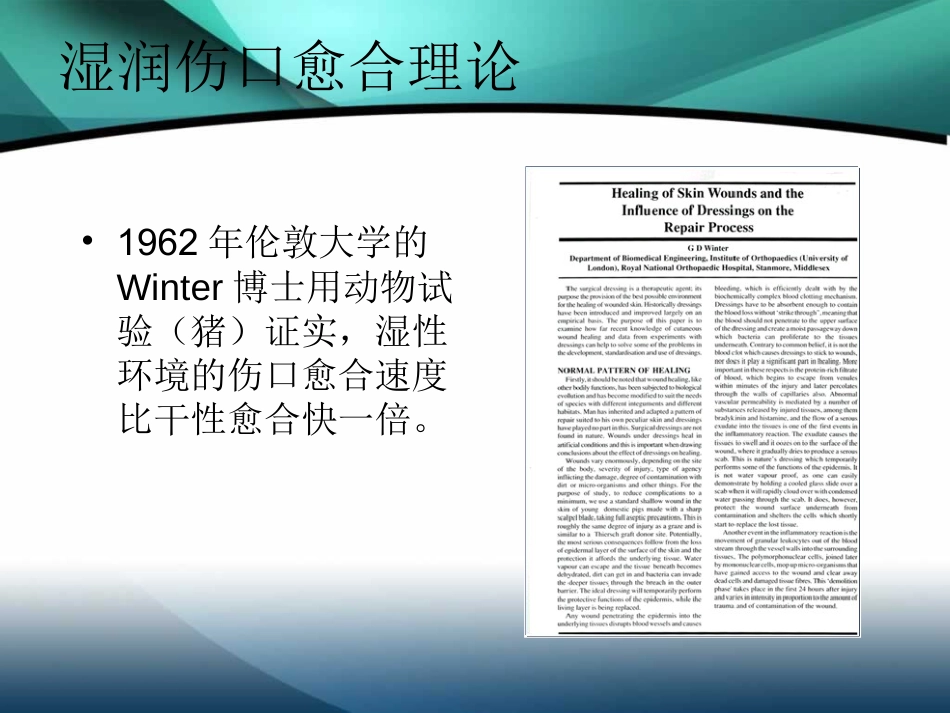 伤口湿性愈合护理的临床应用[1]_第11页
