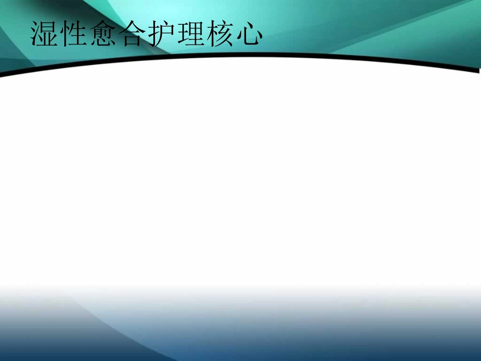 伤口湿性愈合护理的临床应用[1]_第3页
