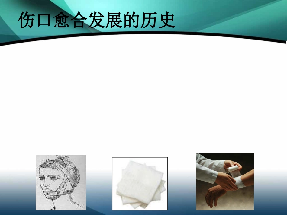 伤口湿性愈合护理的临床应用[1]_第4页