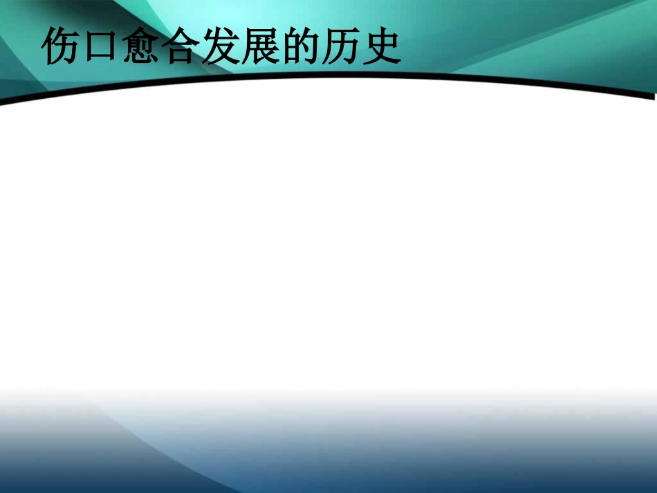 伤口湿性愈合护理的临床应用[1]_第5页