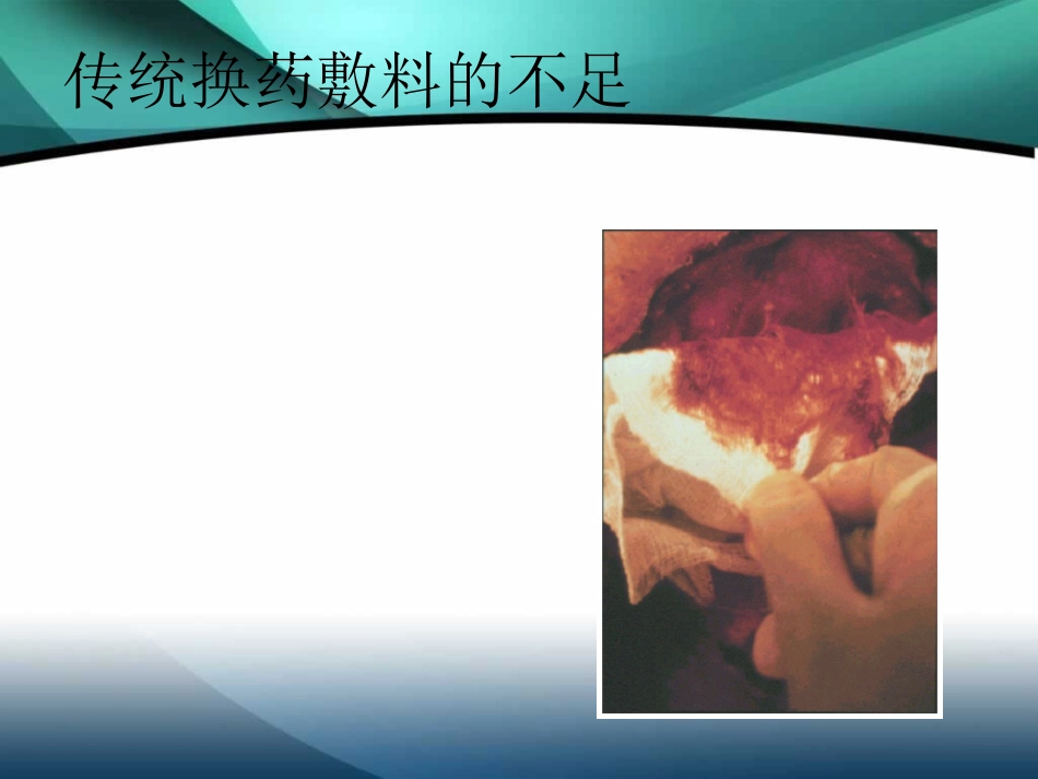 伤口湿性愈合护理的临床应用[1]_第7页