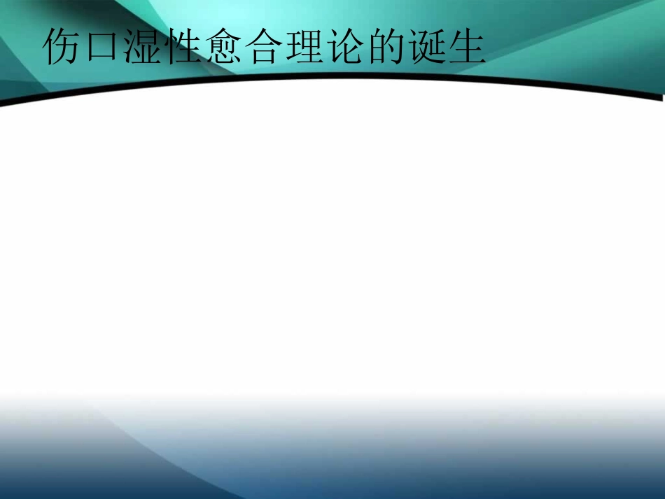 伤口湿性愈合护理的临床应用[1]_第9页