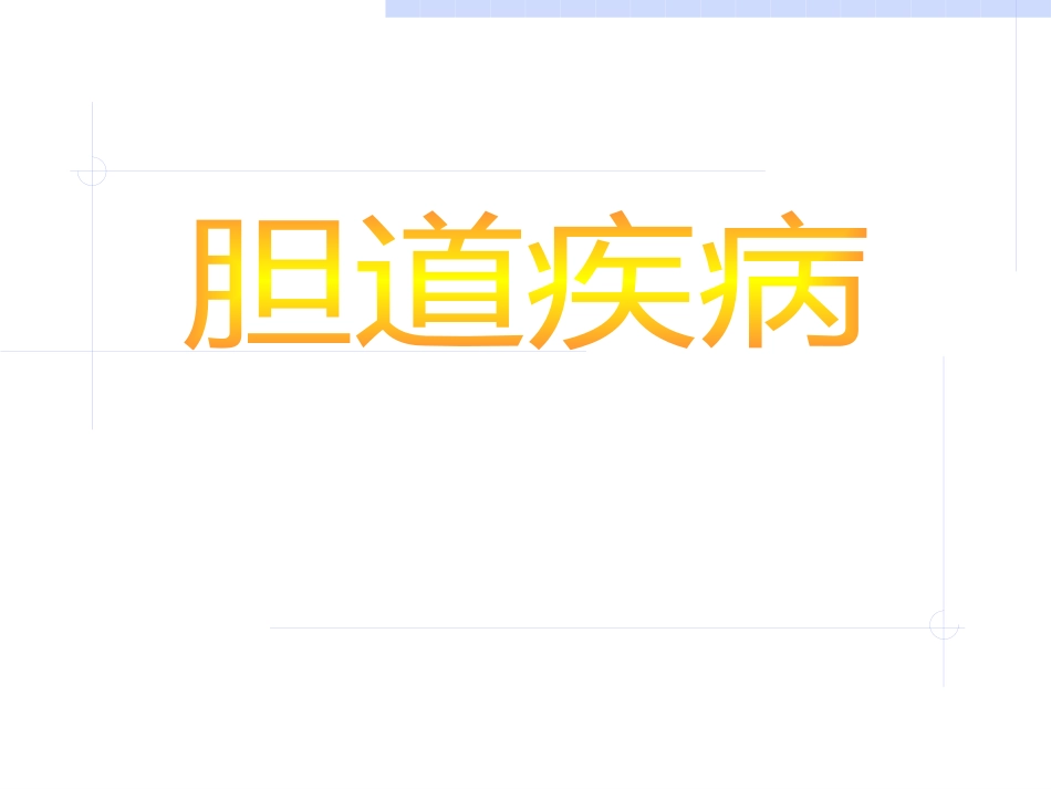 胆道疾病PPT(1)_第1页