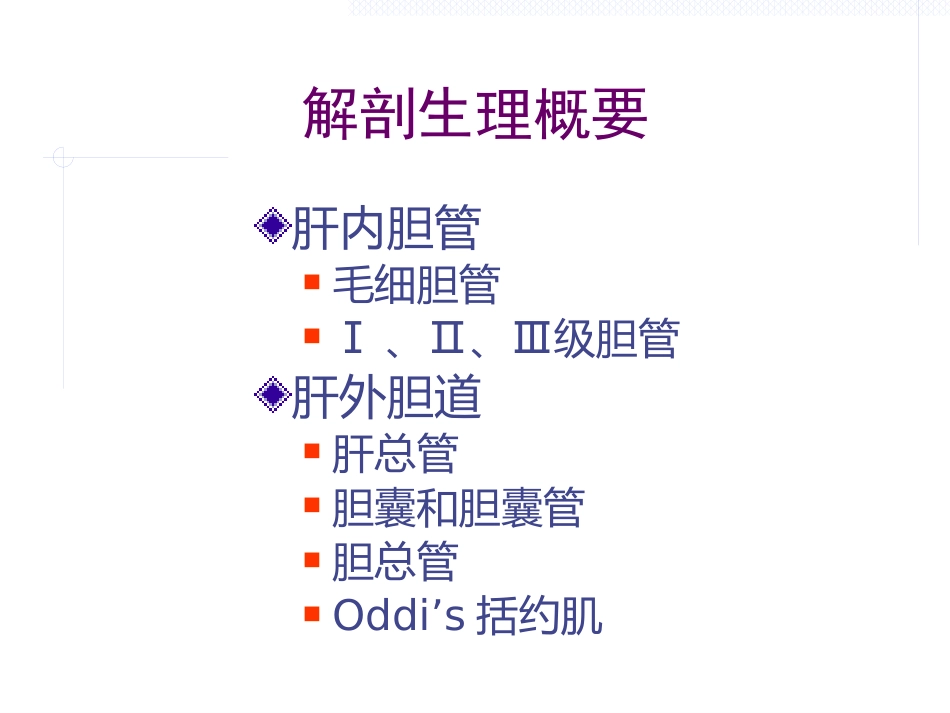 胆道疾病PPT(1)_第2页