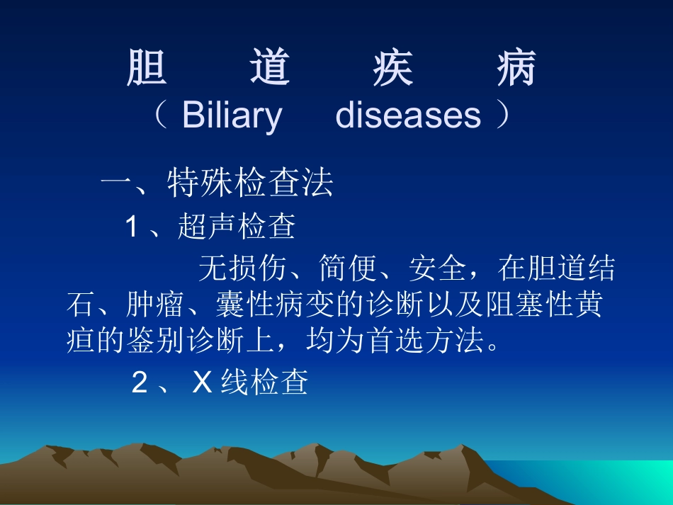 胆道疾病(2)_第1页