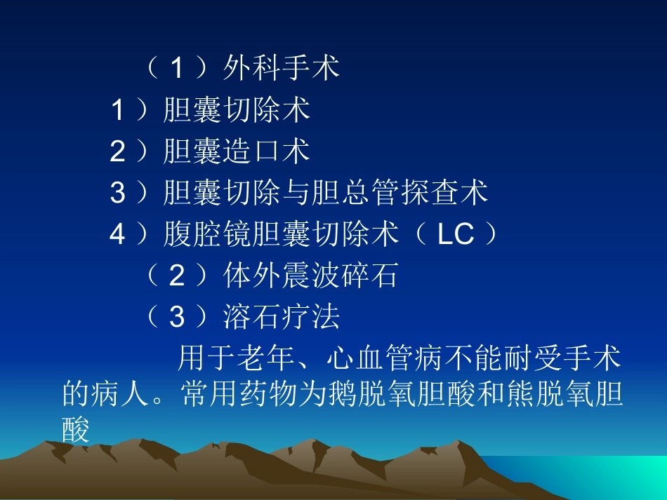 胆道疾病(2)_第10页