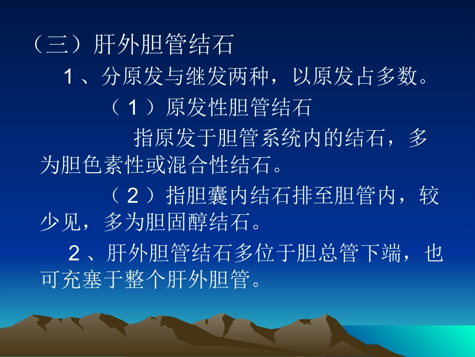 胆道疾病(2)_第11页