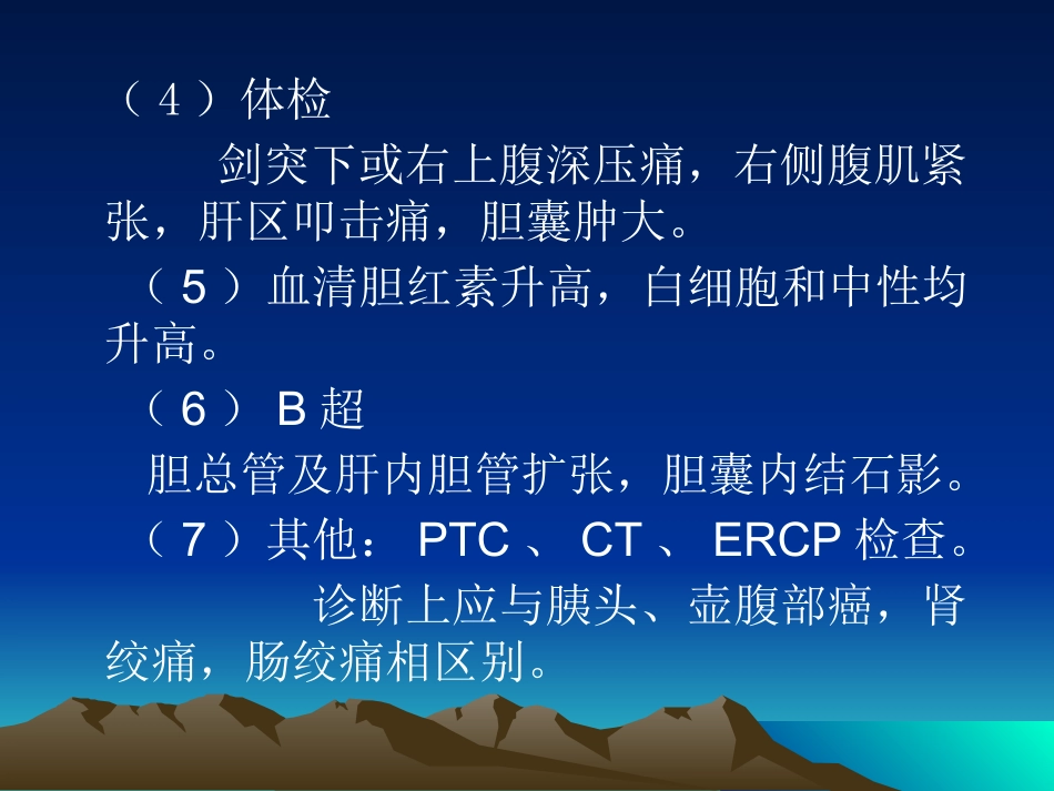 胆道疾病(2)_第15页