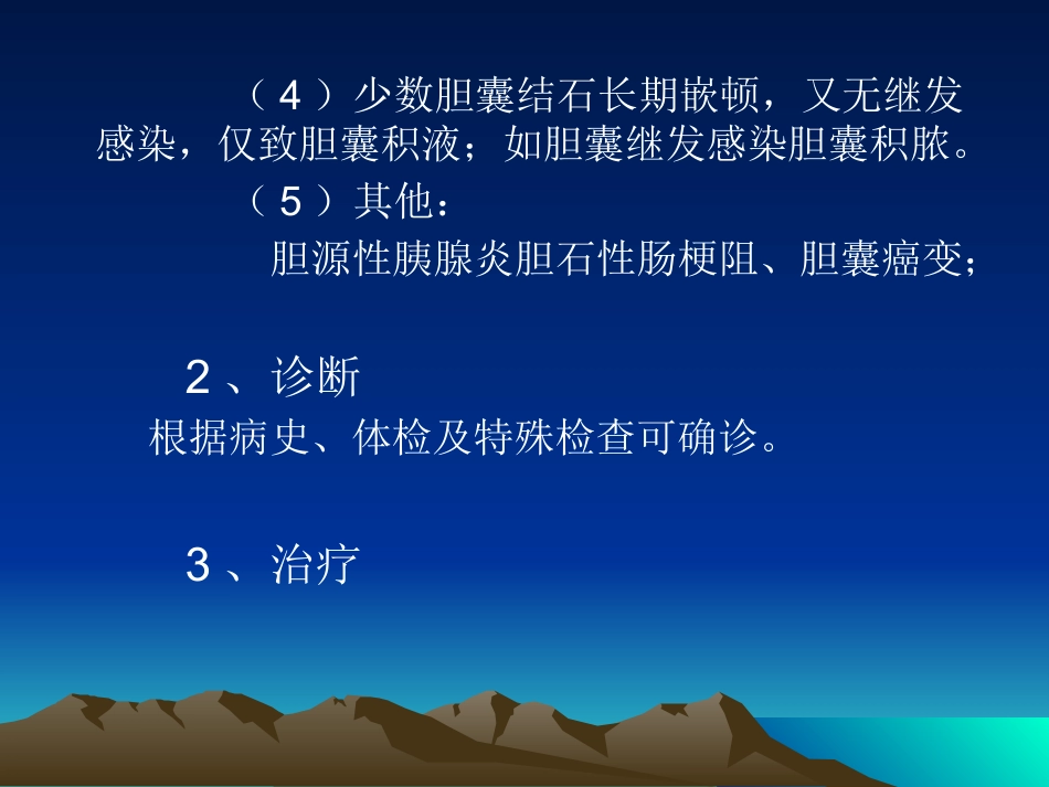 胆道疾病(2)_第9页