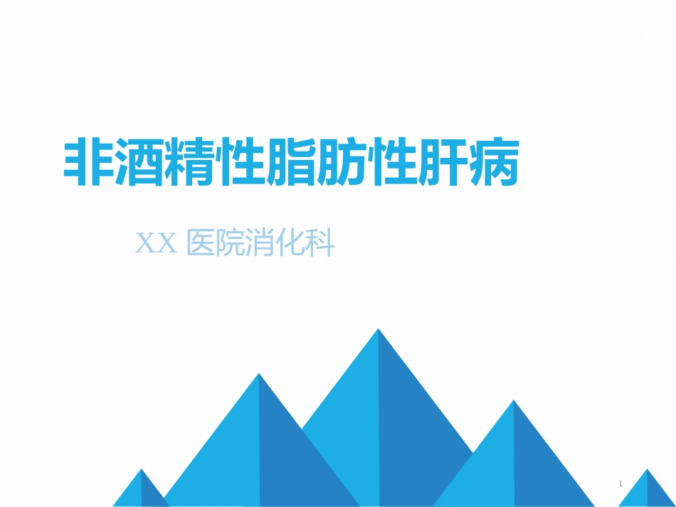 非酒精性脂肪性肝病(2)_第1页