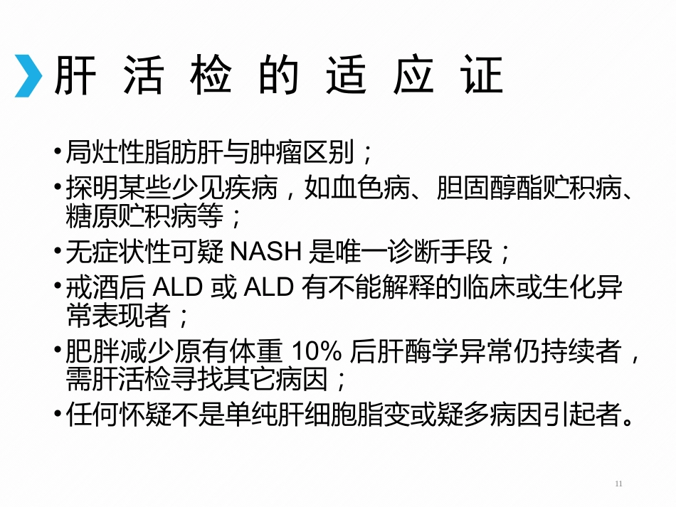 非酒精性脂肪性肝病(2)_第11页