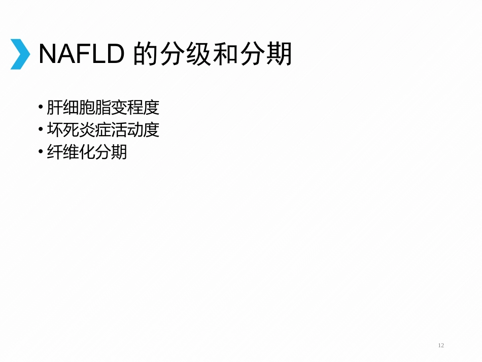 非酒精性脂肪性肝病(2)_第12页