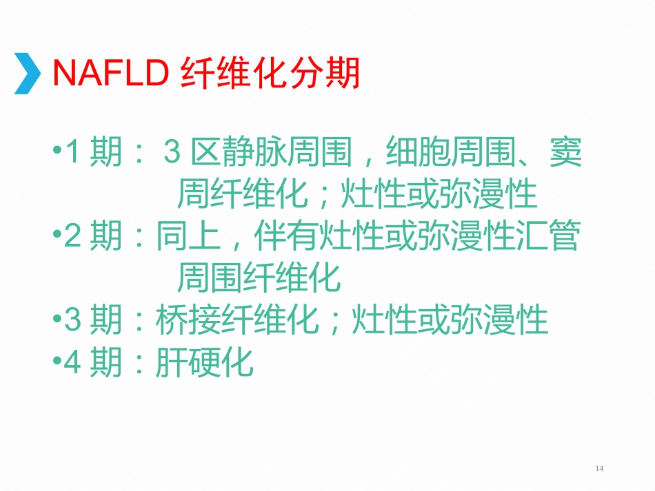 非酒精性脂肪性肝病(2)_第14页