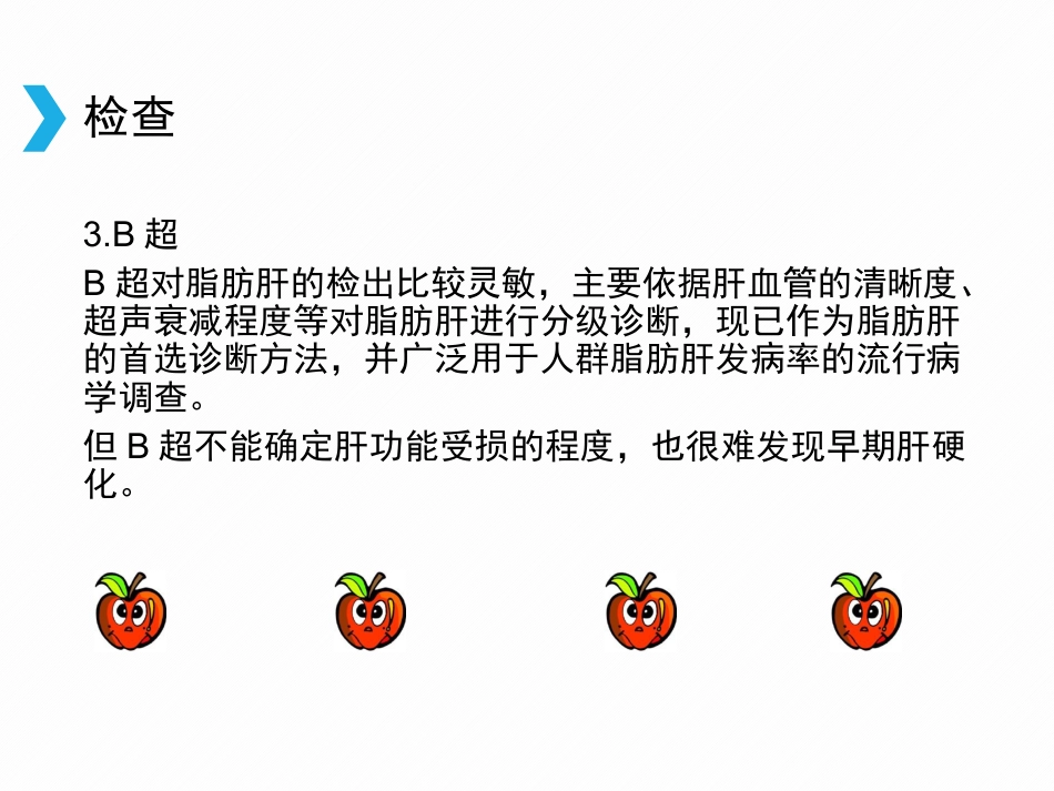 非酒精性脂肪性肝病(2)_第8页
