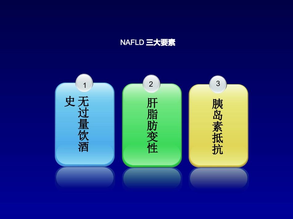 非酒精性脂肪性肝病 (2)_第10页