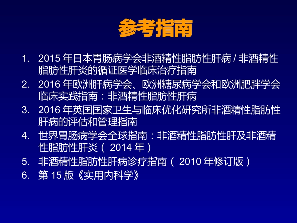 非酒精性脂肪性肝病 (2)_第2页
