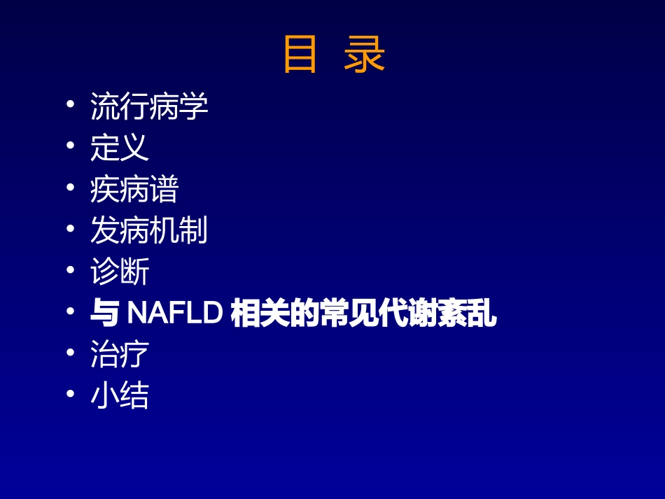 非酒精性脂肪性肝病 (2)_第3页