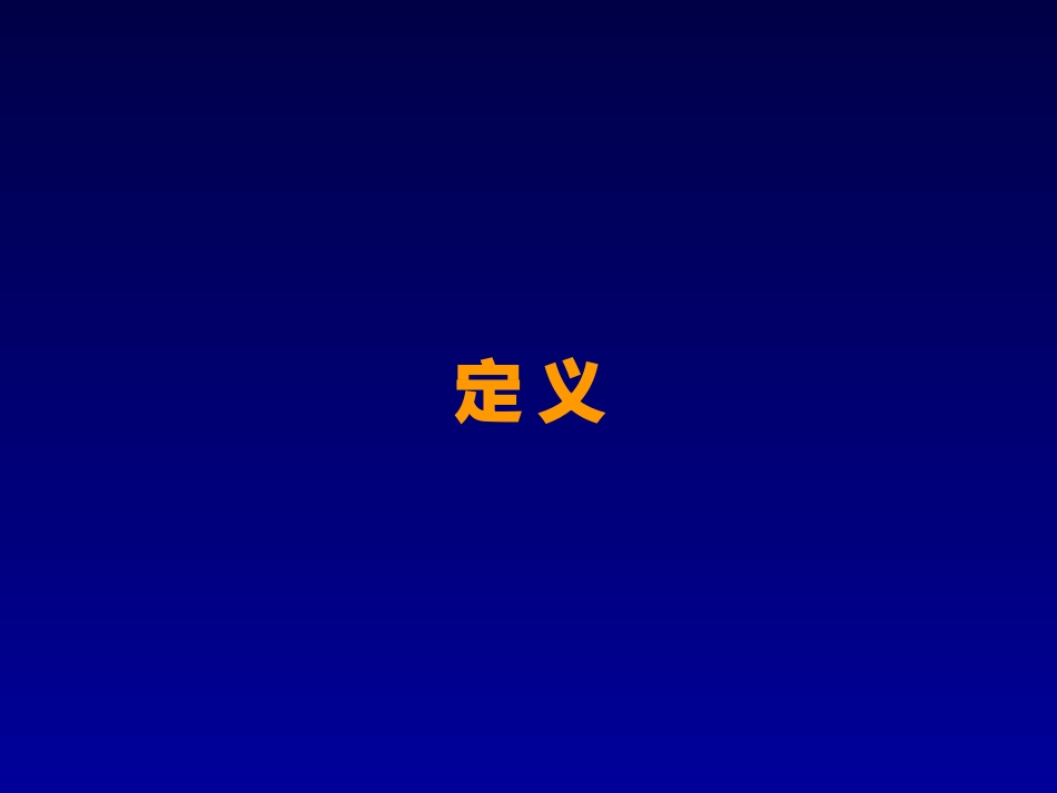非酒精性脂肪性肝病 (2)_第7页