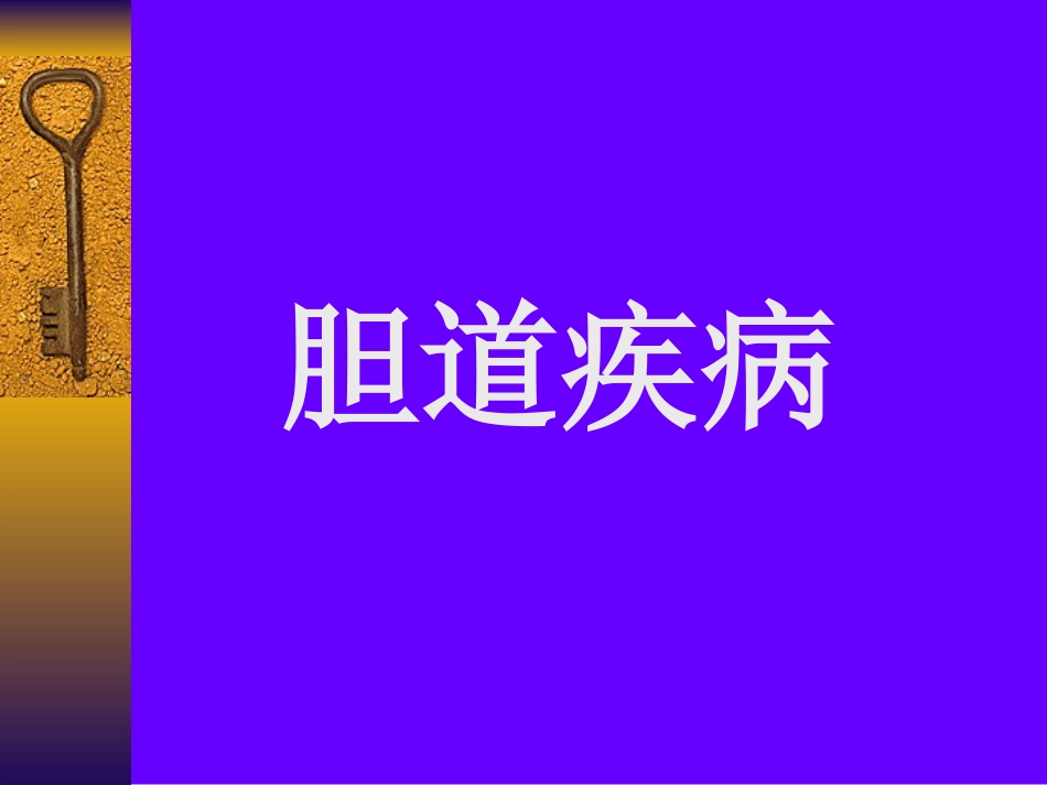胆道疾病(3)_第1页