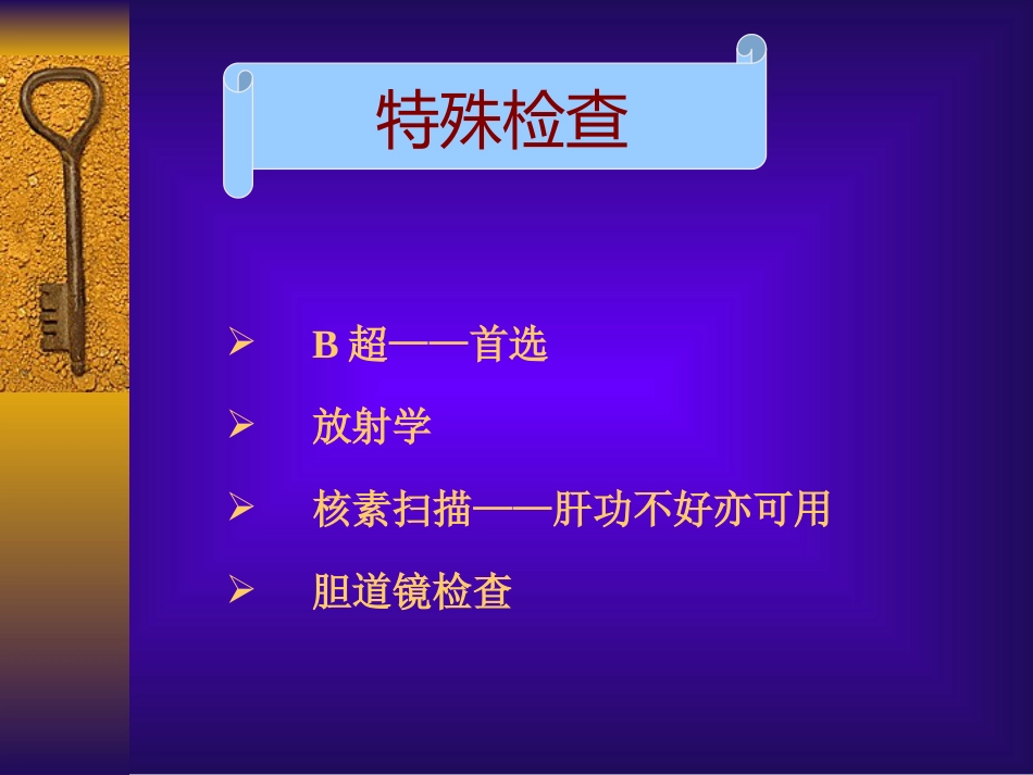 胆道疾病(3)_第13页