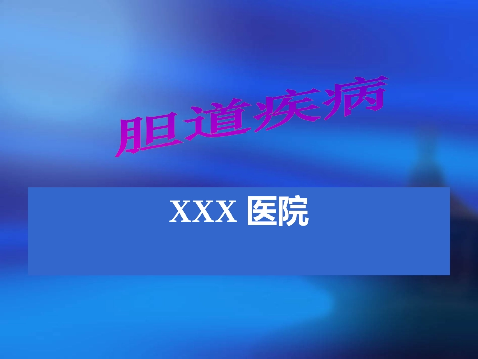 胆道疾病(4)_第1页