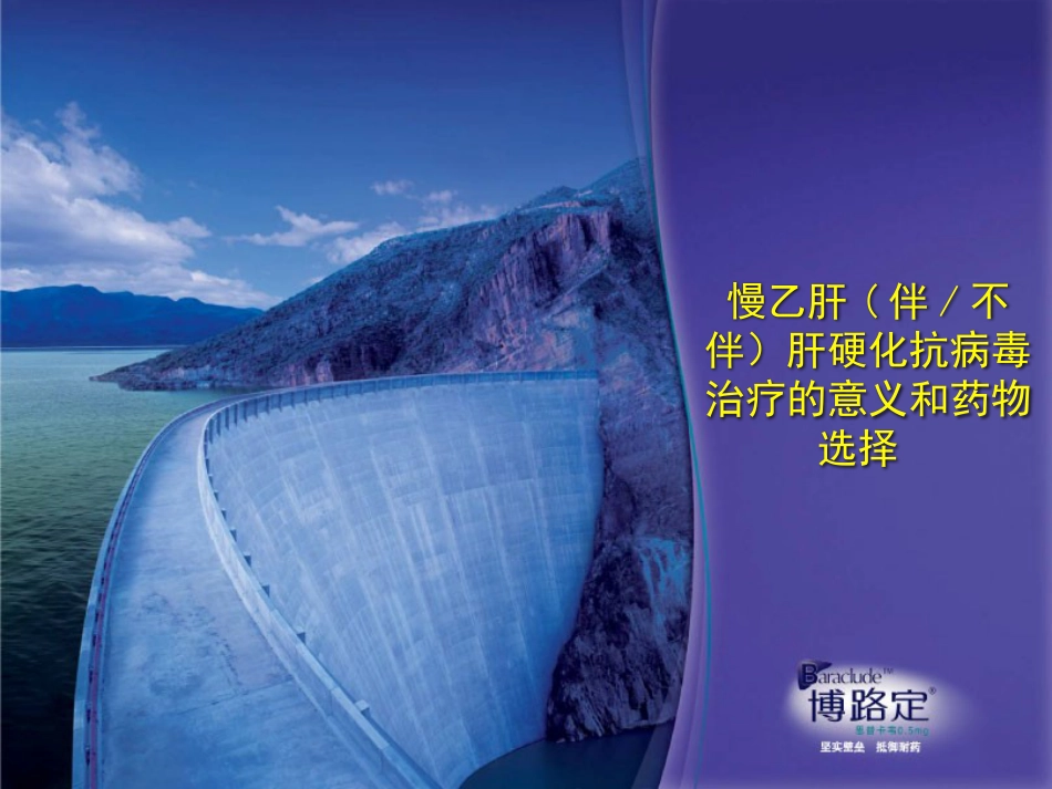 ppt慢乙肝肝硬化抗病毒意义与药物选择-v4-09-2-25_第1页