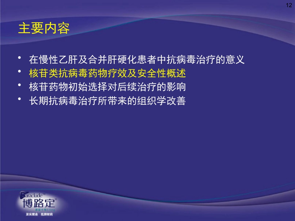 ppt慢乙肝肝硬化抗病毒意义与药物选择-v4-09-2-25_第12页
