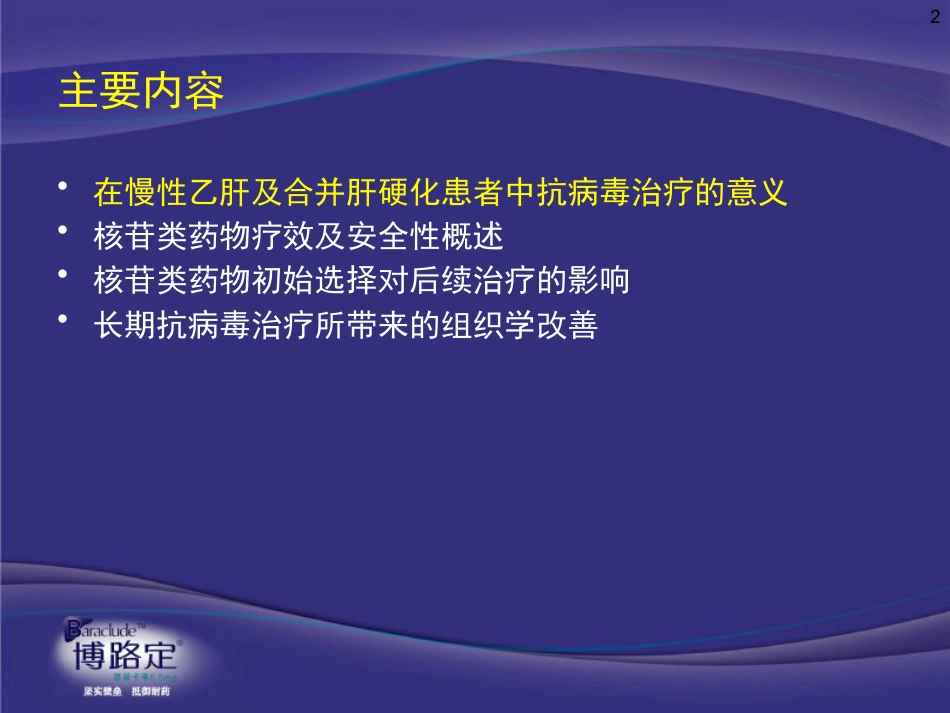 ppt慢乙肝肝硬化抗病毒意义与药物选择-v4-09-2-25_第2页