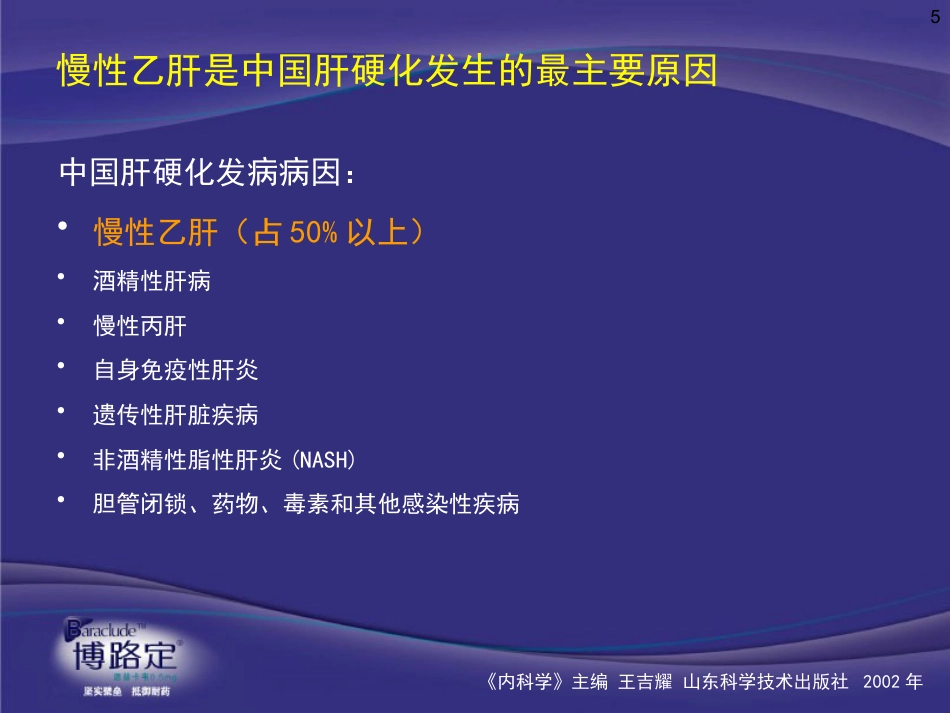 ppt慢乙肝肝硬化抗病毒意义与药物选择-v4-09-2-25_第5页