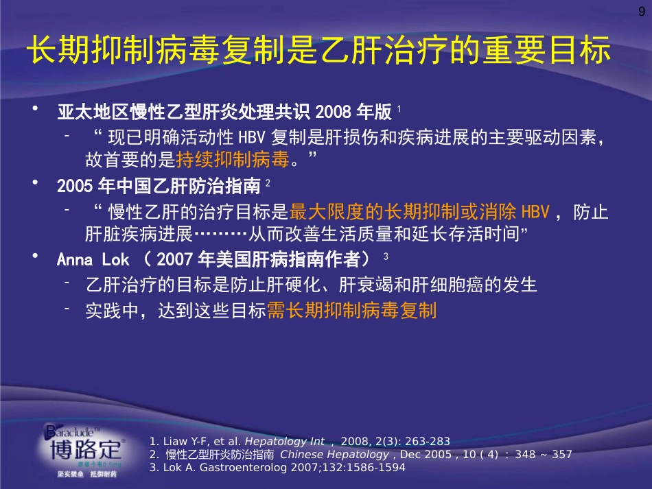 ppt慢乙肝肝硬化抗病毒意义与药物选择-v4-09-2-25_第9页