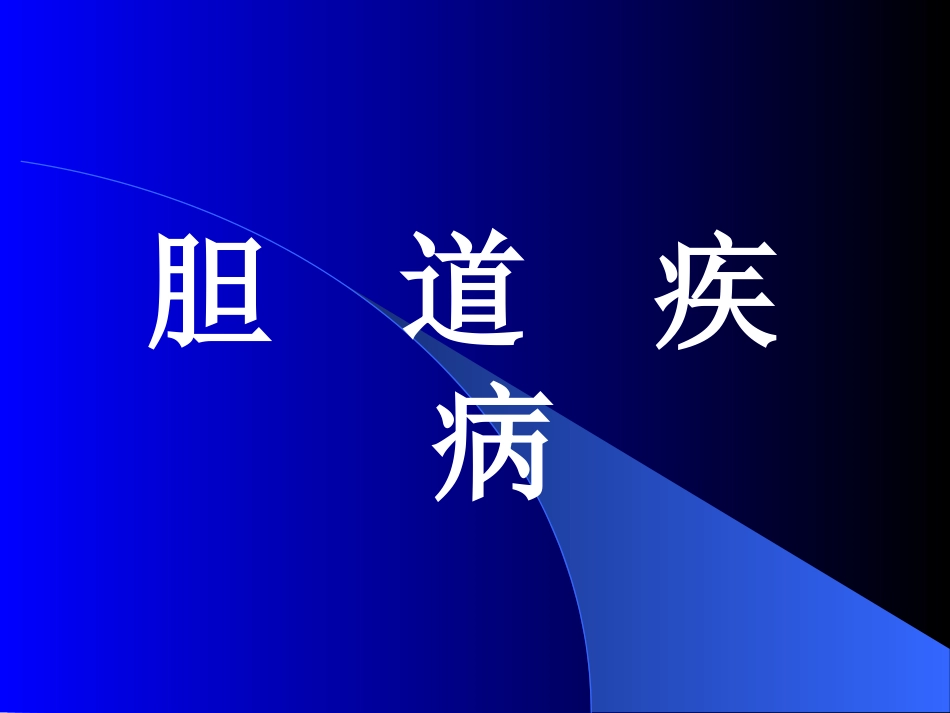 胆道疾病(5)_第1页