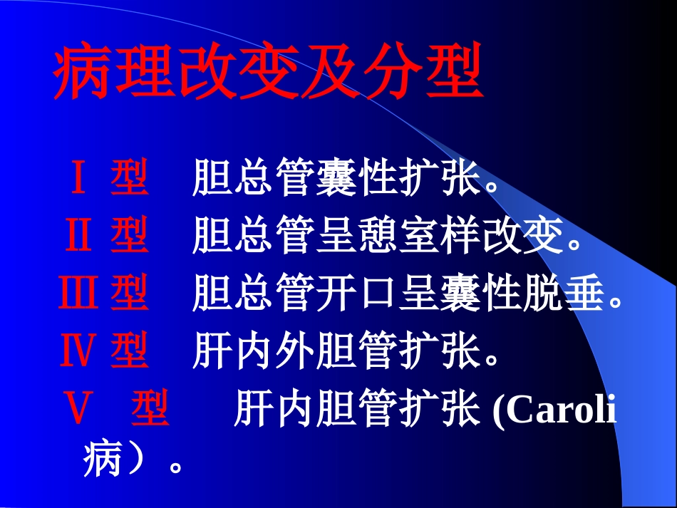 胆道疾病(5)_第11页