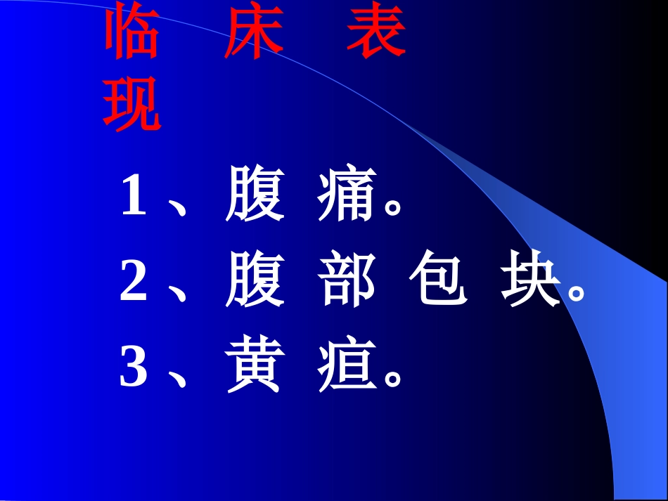 胆道疾病(5)_第12页