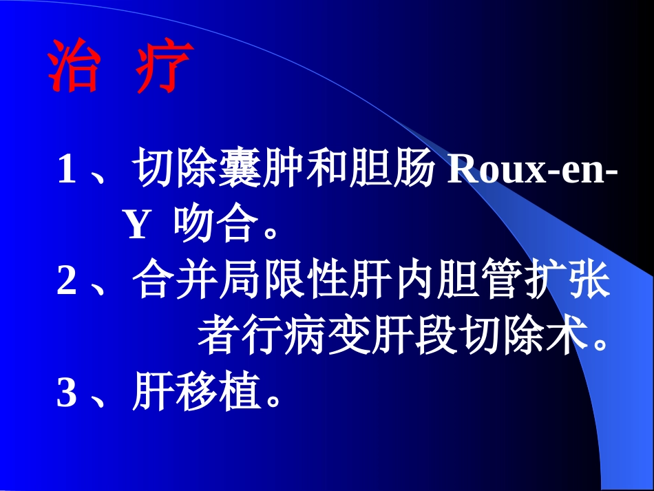 胆道疾病(5)_第13页