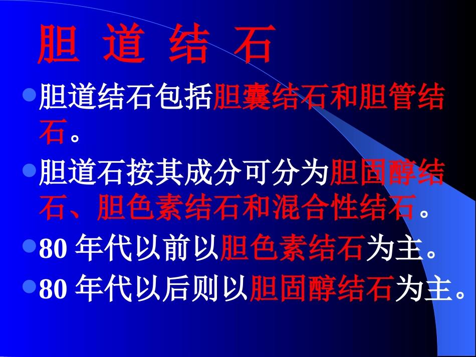 胆道疾病(5)_第14页