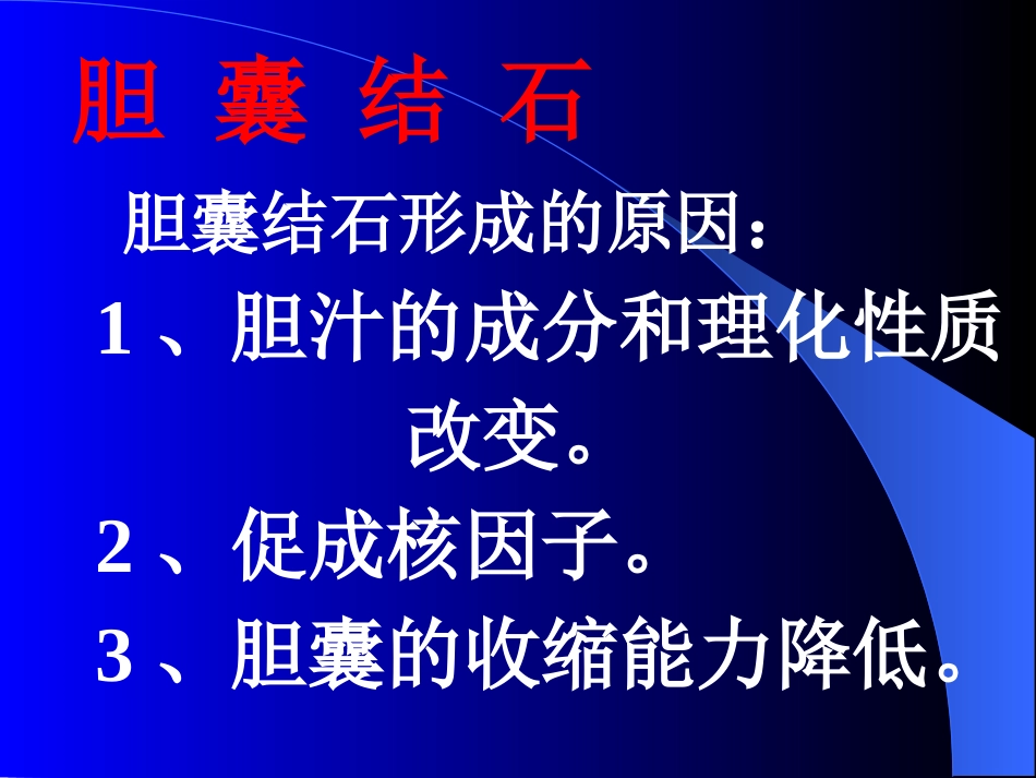 胆道疾病(5)_第15页