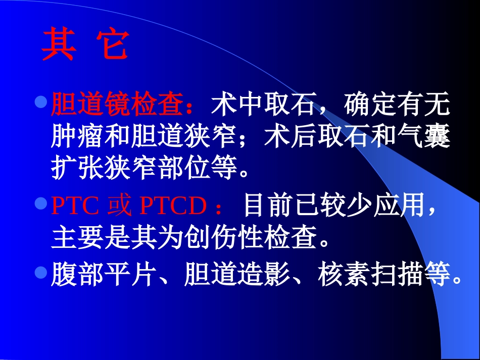 胆道疾病(5)_第8页