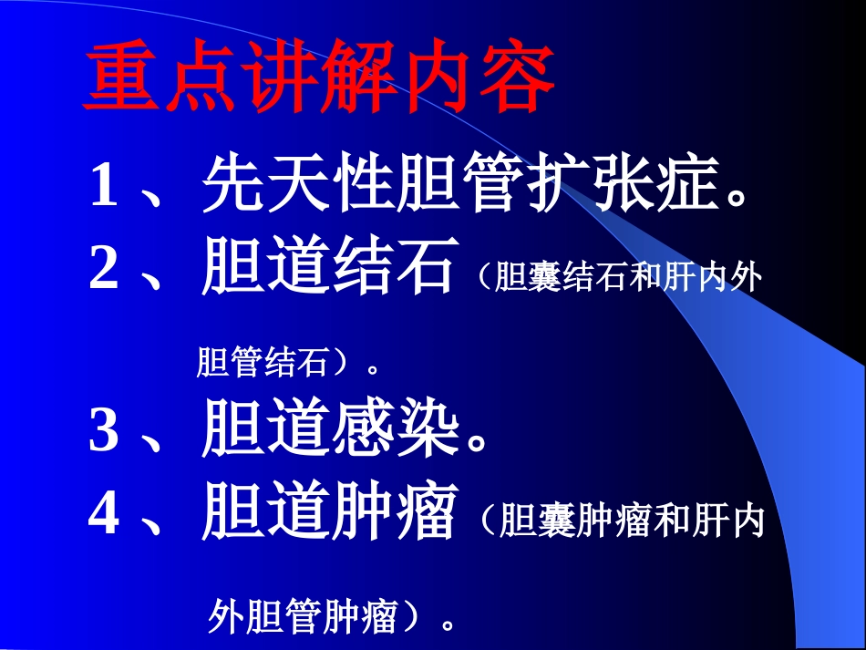 胆道疾病(5)_第9页