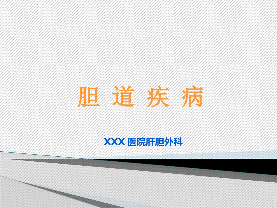 胆道疾病(6)_第1页